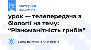 урок — телепередача з  біології на тему:  “Різноманітність грибів”