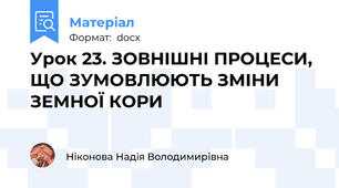 Урок 23. ЗОВНІШНІ ПРОЦЕСИ, ЩО ЗУМОВЛЮЮТЬ ЗМІНИ ЗЕМНОЇ КОРИ