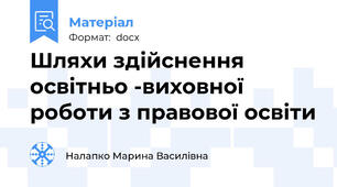 Шляхи здійснення освітньо -виховної роботи з правової освіти