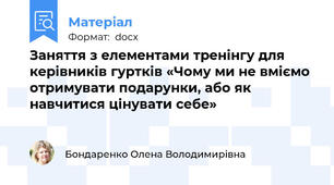 Заняття з елементами тренінгу для керівників гуртків «Чому ми не вміємо отримувати подарунки, або як навчитися цінувати себе»