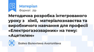 Методична розробка інтегрованого уроку з   хімії,  матеріалознавства та виробничого навчання для професії «Електрогазозварник» на тему: «Ацетилен»