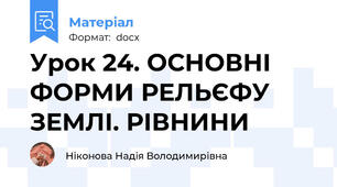 Урок 24. ОСНОВНІ ФОРМИ РЕЛЬЄФУ ЗЕМЛІ. РІВНИНИ