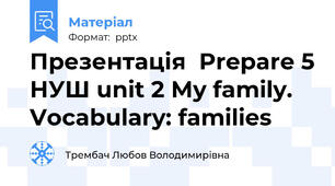 Презентація  Prepare 5 НУШ unit 2 My family. Vocabulary: families