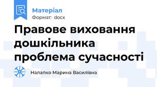 Правове виховання дошкільника проблема сучасності