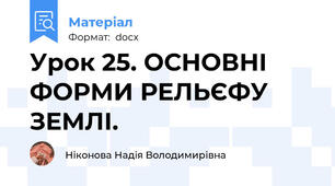 Урок 25. ОСНОВНІ ФОРМИ РЕЛЬЄФУ ЗЕМЛІ.