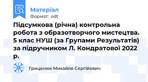 Підсумкова (річна) контрольна робота з образотворчого мистецтва. 5 клас НУШ (за Групами Результатів) за підручником Л. Кондратової 2022 р.