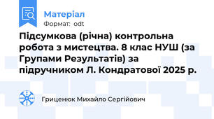 Підсумкова (річна) контрольна робота з мистецтва. 8 клас НУШ (за Групами Результатів) за підручником Л. Кондратової 2025 р.