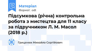 Підсумкова (річна) контрольна робота з мистецтва для 11 класу за підручником Л. М. Масол (2018 р.)