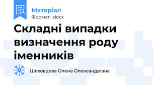 Складні випадки визначення роду іменників