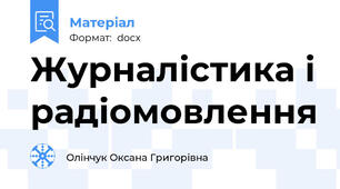 Журналістика і радіомовлення