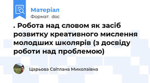 . Робота над словом як засіб розвитку креативного мислення молодших школярів (з досвіду роботи над проблемою)