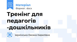 Тренінг для педагогів -дошкільників
