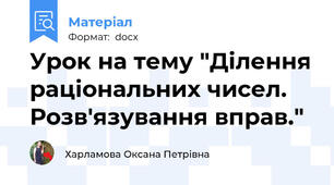 Урок на тему "Ділення раціональних чисел. Розв'язування вправ."
