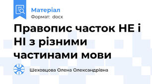 Правопис часток НЕ і НІ з різними частинами мови