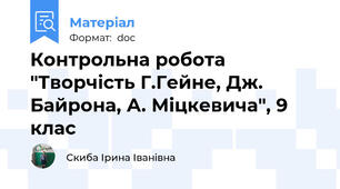 Контрольна робота "Творчість Г.Гейне, Дж. Байрона, А. Міцкевича", 9 клас