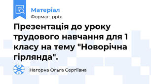 Презентація до уроку трудового навчання для 1 класу на тему "Новорічна гірлянда".