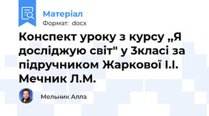 Конспект уроку з курсу ,,Я досліджую світ" у 3класі за підручником Жаркової І.І. Мечник Л.М.