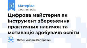 Цифрова майстерня як інструмент збереження практичних навичок та мотивація здобувачв освіти