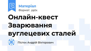 Онлайн-квест Зварювання вуглецевих сталей