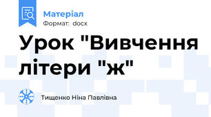 Урок "Вивчення літери "ж"