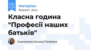 Класна година "Професії наших батьків"