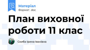 План виховної роботи 11 клас