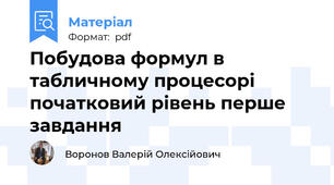 Побудова формул в табличному процесорі початковий рівень перше завдання