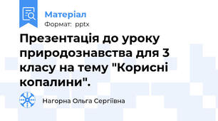 Презентація до уроку природознавства для 3 класу на тему "Корисні копалини".