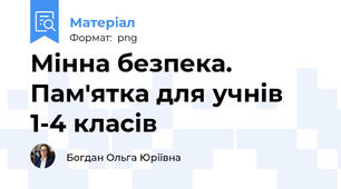Мінна безпека. Пам'ятка для учнів 1-4 класів