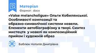 «Valse melancholigue» Ольги Кобилянської. Особливості композиції та образно-символічної системи новели. Елементи автобіографізму в творі. Синтез мистецтв  у новелі як композиційний прийом і художній образ