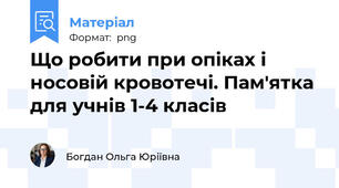 Що робити при опіках і носовій кровотечі. Пам'ятка для учнів 1-4 класів