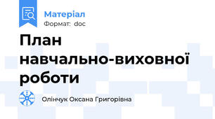 План навчально-виховної роботи