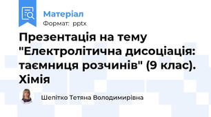 Презентація на тему "Електролітична дисоціація: таємниця розчинів" (9 клас). Хімія