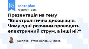 Презентація на тему "Електролітична дисоціація: Чому одні розчини проводять електричний струм, а інші ні?"