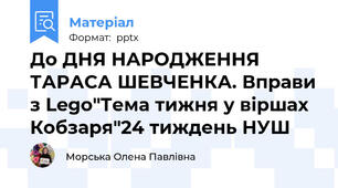 До ДНЯ НАРОДЖЕННЯ ТАРАСА ШЕВЧЕНКА. Вправи з Lego"Тема тижня у віршах Кобзаря"24 тиждень НУШ