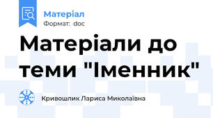 Матеріали до теми "Іменник"
