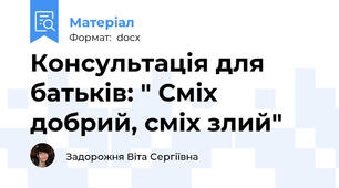 Консультація для батьків: " Сміх добрий, сміх злий"