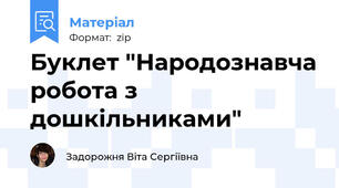 Буклет "Народознавча робота з дошкільниками"