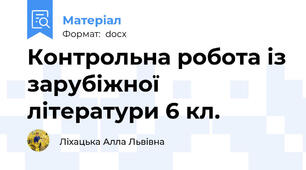 Контрольна робота із зарубіжної  літератури 6 кл.