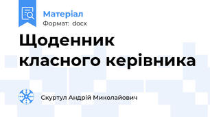 Щоденник класного керівника