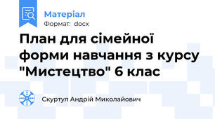 План для сімейної форми навчання з курсу "Мистецтво" 6 клас