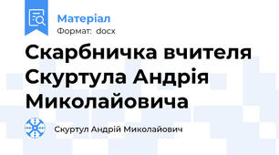 Скарбничка вчителя Скуртула Андрія Миколайовича