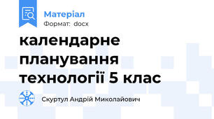 календарне планування технології 5 клас