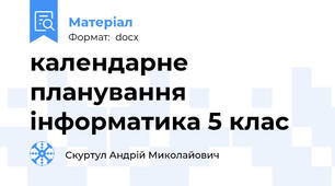 календарне планування інформатика 5 клас