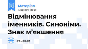 Відмінювання іменників. Синоніми. Знак м’якшення