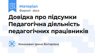 Довідка про підсумки Педагогічна діяльність педагогічних працівників