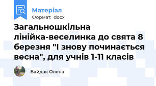 Загальношкільна лінійка-веселинка до свята 8 березня "І знову починається весна", для учнів 1-11 класів