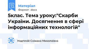 5клас. Тема уроку:"Скарби України. Досягнення в сфері інформаційних технологій"