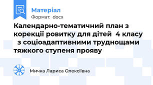 Календарно-тематичний план з корекції ровитку для дітей  4 класу   з соціоадаптивними труднощами тяжкого ступеня прояву