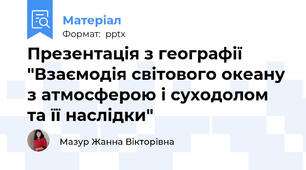 Презентація з географії  "Взаємодія світового океану з атмосферою і суходолом та її наслідки"